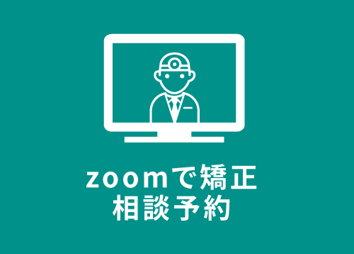 zoomで矯正相談予約