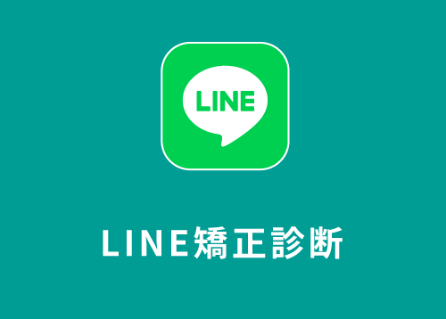 LINEを使って写真で矯正診断