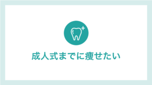 成人式までに痩せたい