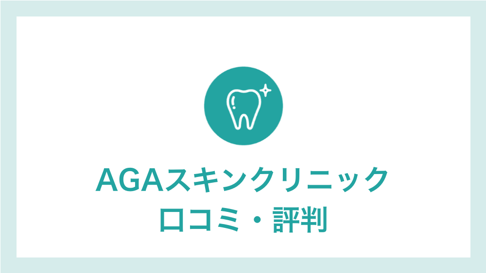 AGAスキンクリニック