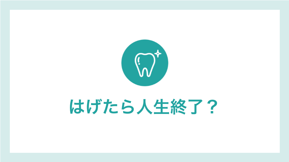 はげたら人生終了