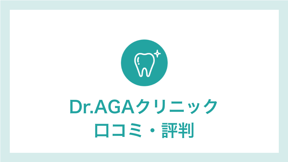 Dr.AGAクリニック