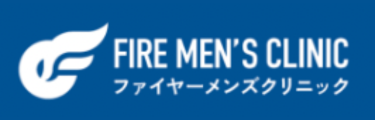 ファイヤーメンズクリニック