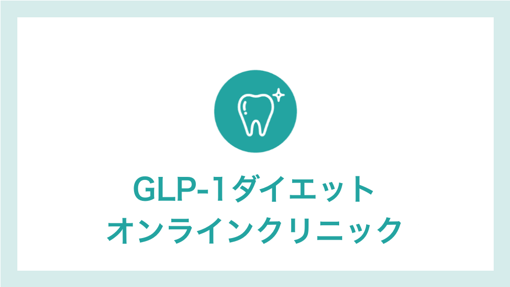 GLP-1ダイエット
