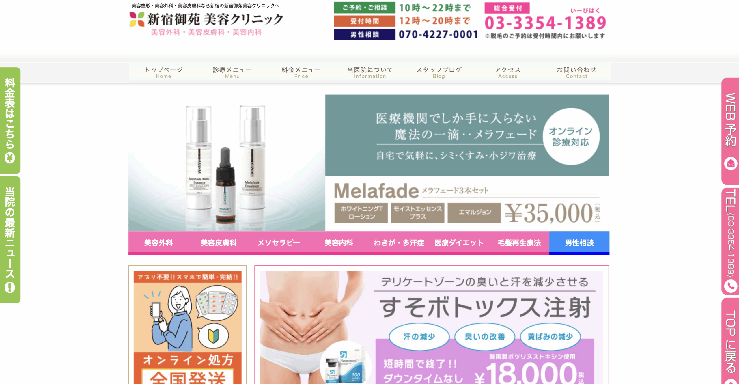 新宿御苑美容外科・美容皮膚科クリニック