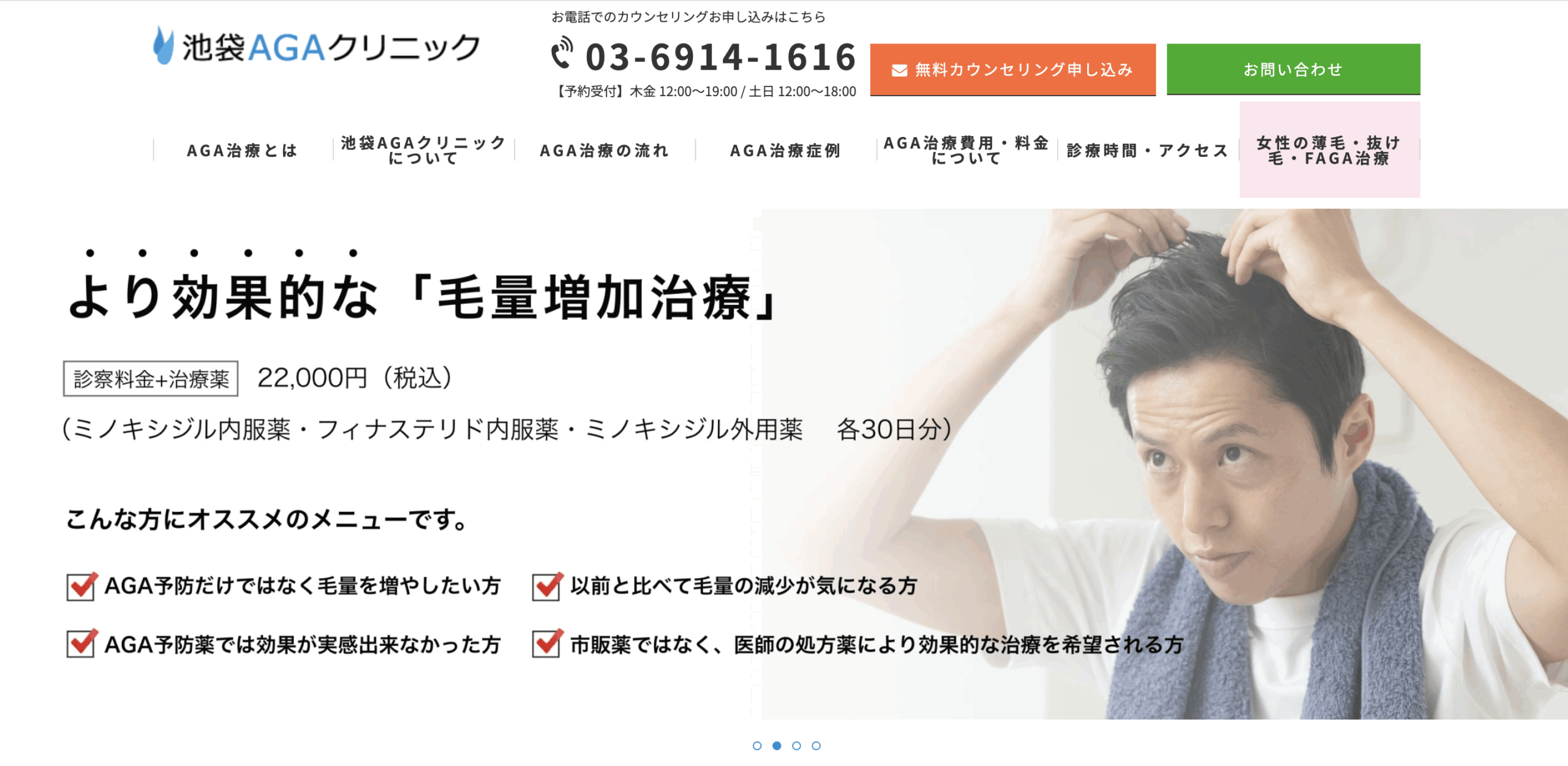 池袋AGAクリニック