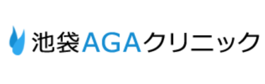 池袋AGAクリニック