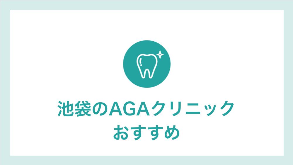 池袋のAGAクリニック おすすめ