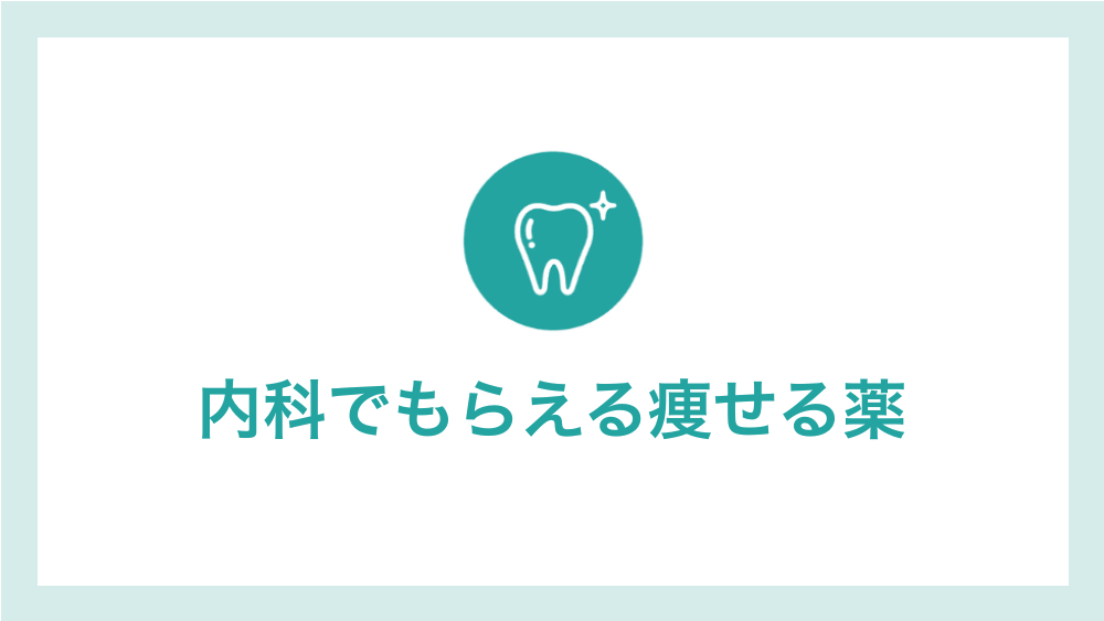 内科でもらえる痩せる薬