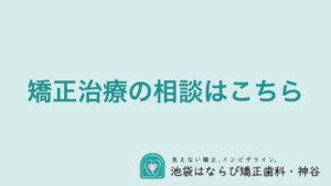 池袋はならび矯正歯科・神谷