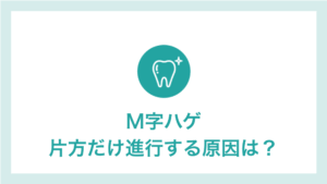 M字ハゲ 片方だけ