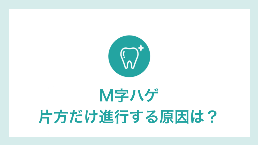 M字ハゲ 片方だけ
