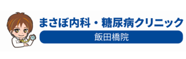 まさぼ内科・糖尿病クリニック