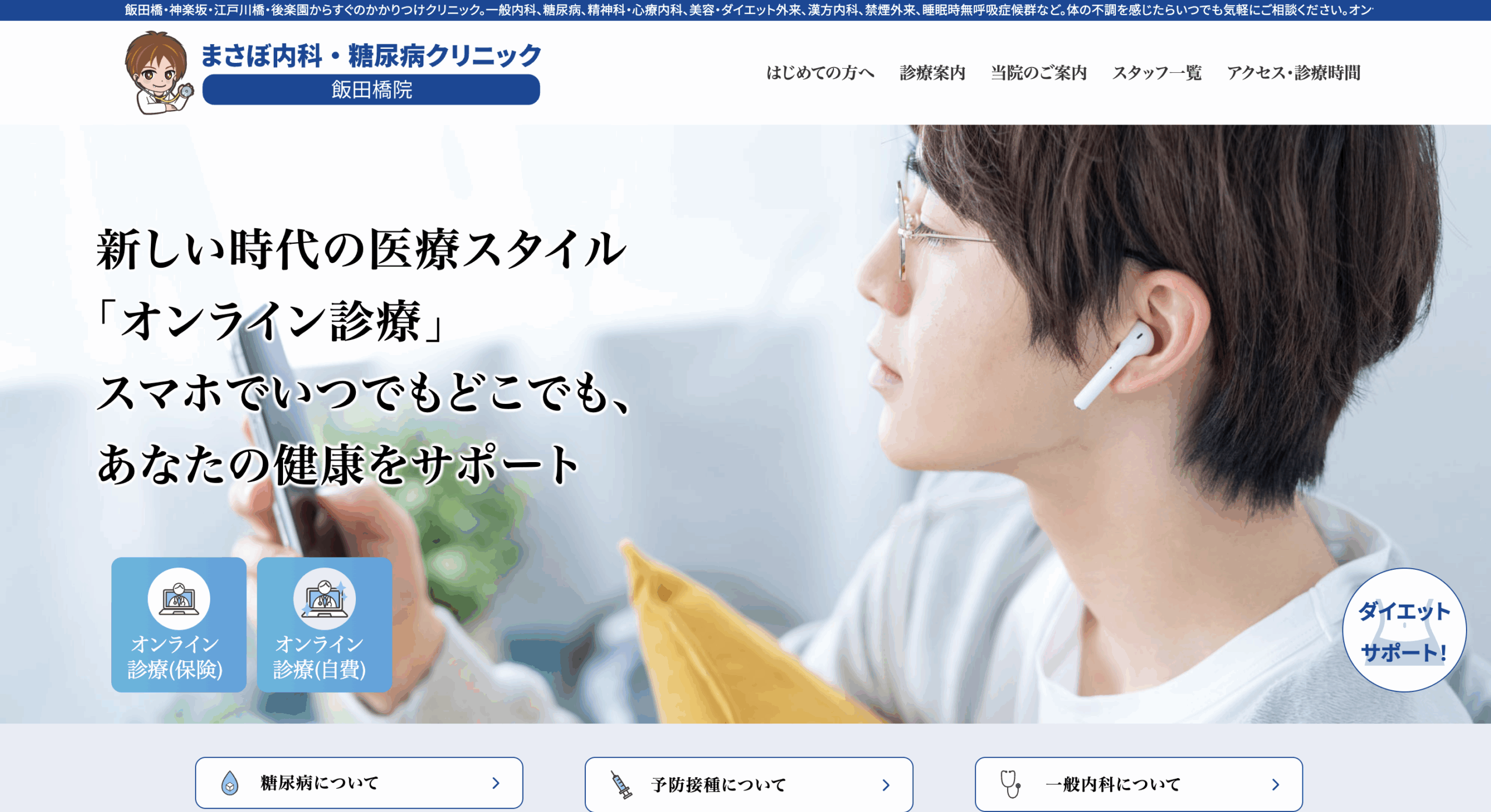 まさぼ内科・糖尿病クリニック