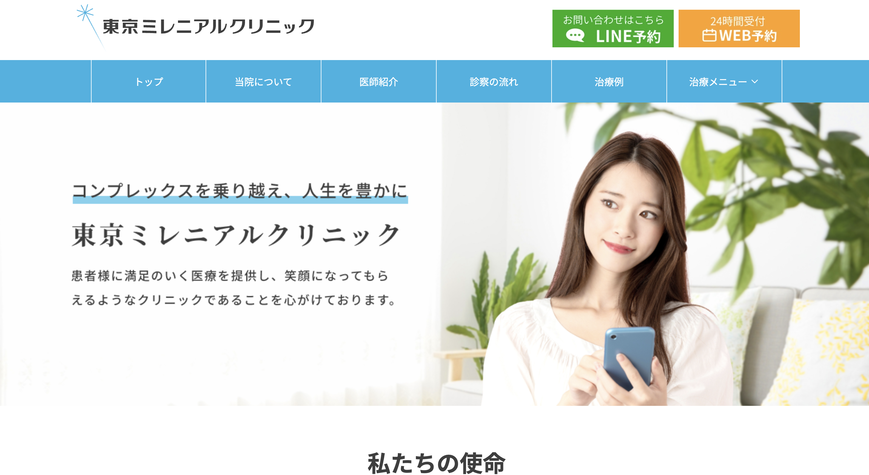 東京ミレニアルクリニック