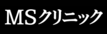 MSクリニック