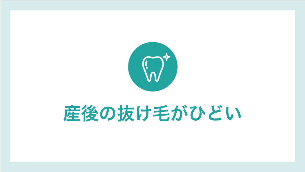 産後の抜け毛がひどい