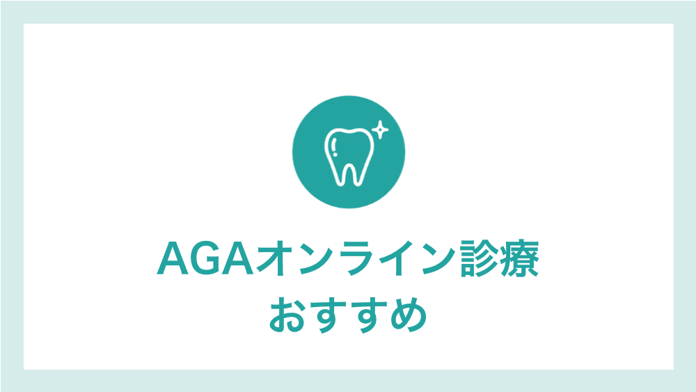 AGAオンライン診療 おすすめ