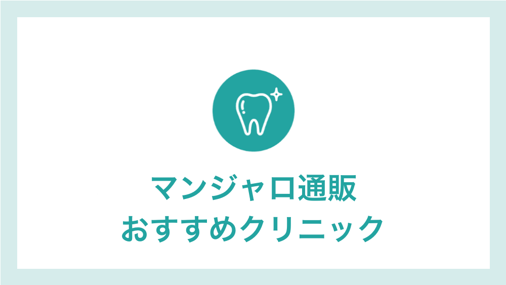 マンジャロ おすすめ