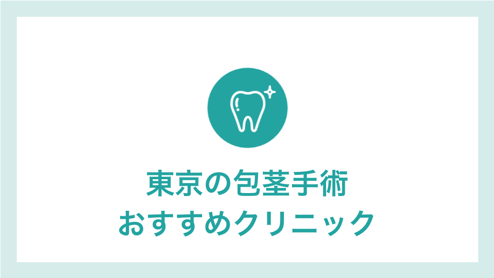 東京の包茎手術おすすめクリニック