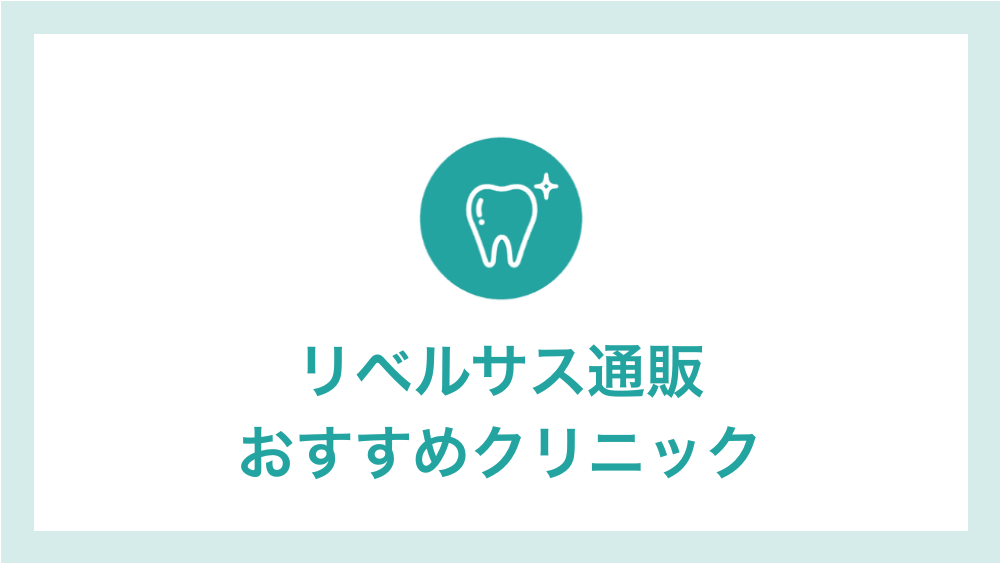 リベルサス おすすめ