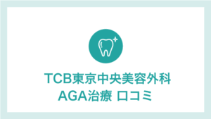 TCB AGA治療
