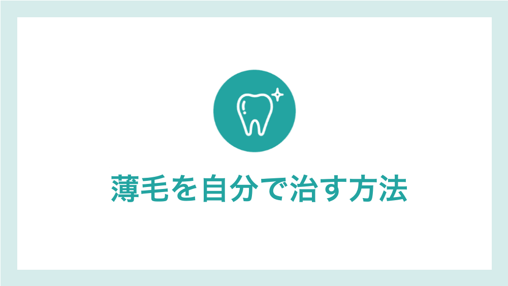 薄毛を自分で治す方法
