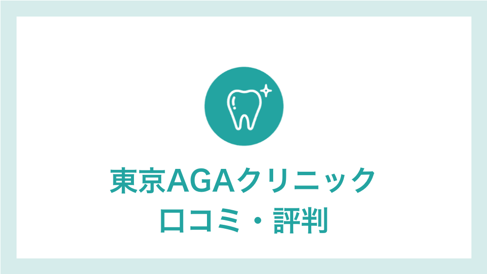 東京AGAクリニック