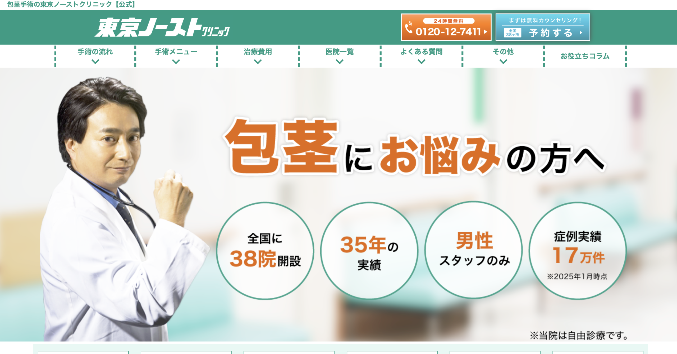 東京ノーストクリニック