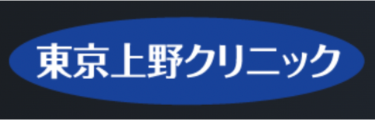 東京上野クリニック