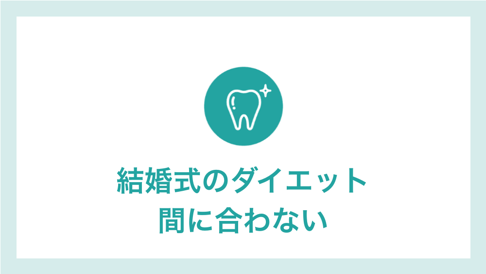 結婚式 ダイエット 間に合わない