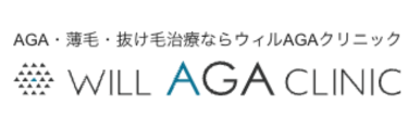 ウィルAGAクリニック