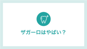 ザガーロはやばい？