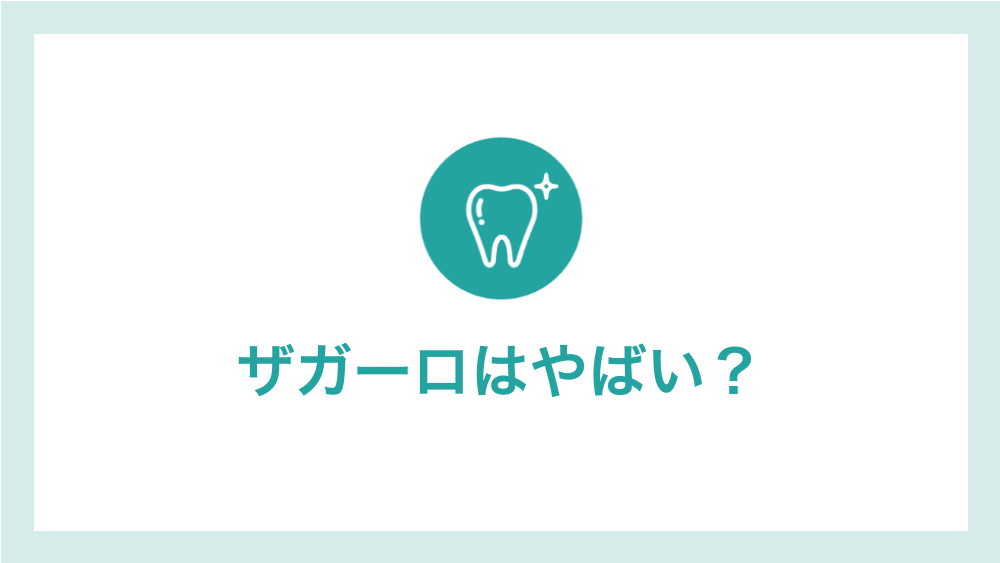 ザガーロはやばい?
