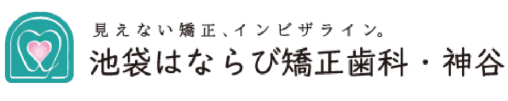 池袋はならび矯正歯科・神谷コラム