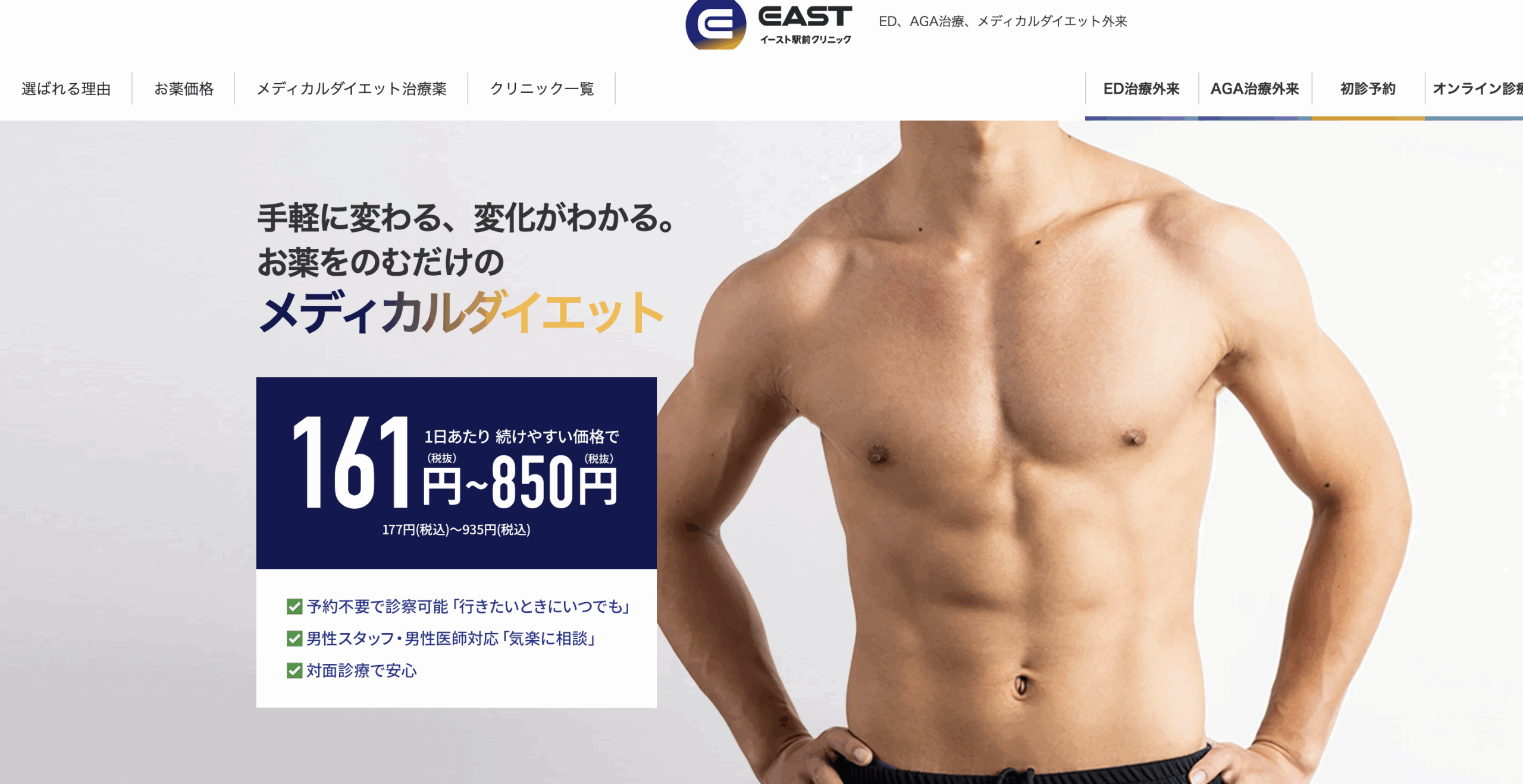 イースト駅前クリニック