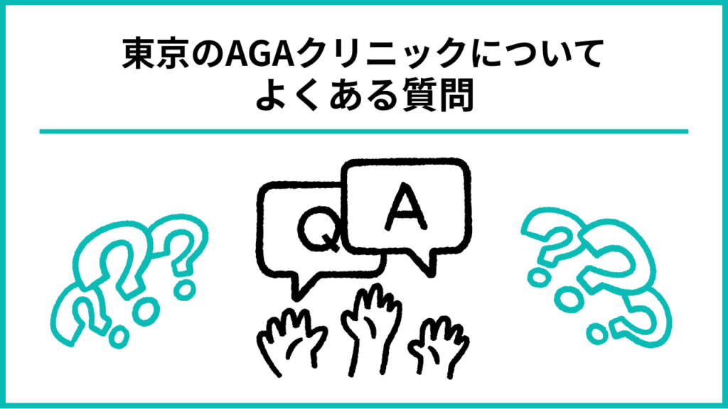 東京AGAクリニックよくある質問の画像
