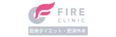 ファイヤークリニック
