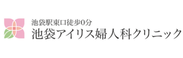 池袋アイリス婦人科クリニック