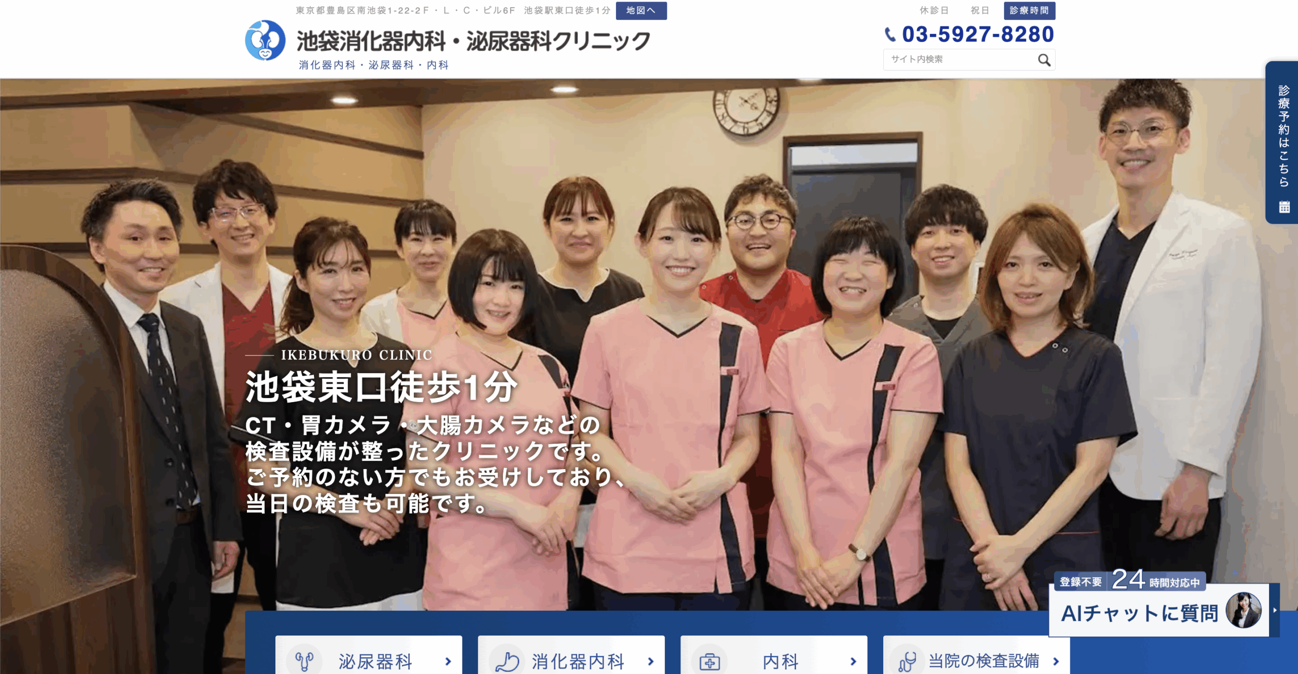 池袋消化器内科・泌尿器科クリニック