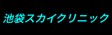 池袋スカイクリニック