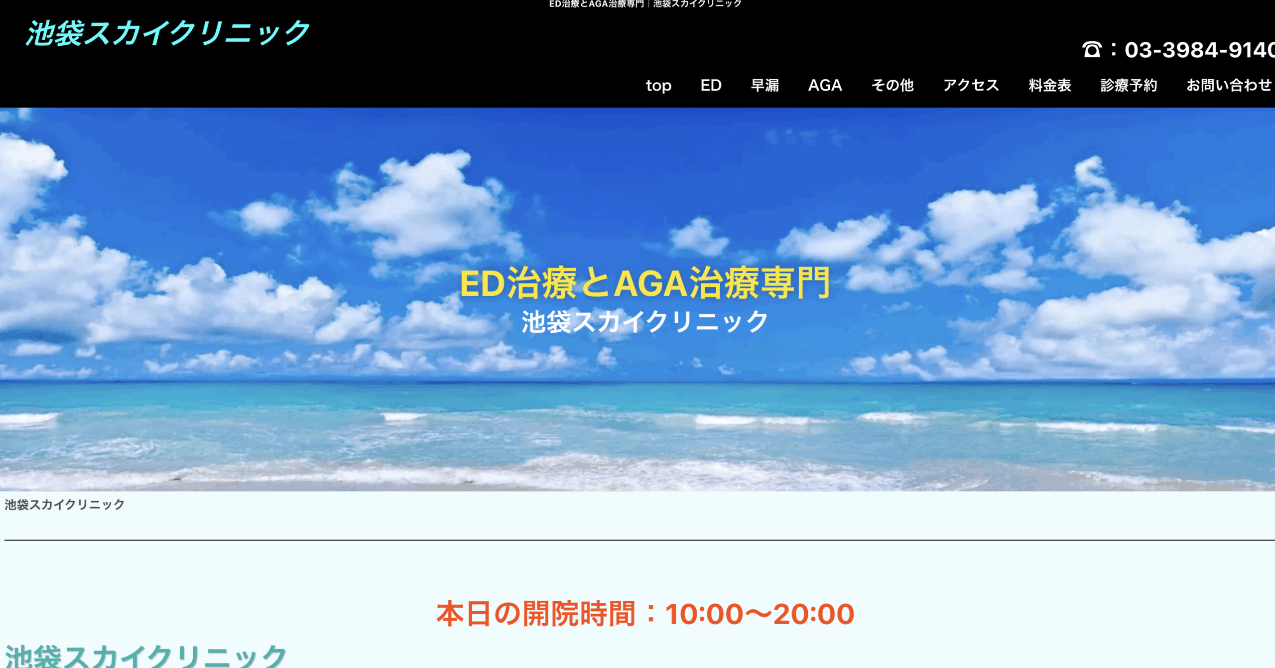 池袋スカイクリニック