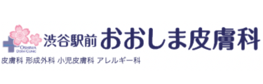 渋谷駅前おおしま皮膚科