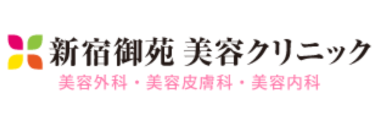 新宿御苑美容外科・美容皮膚科クリニック