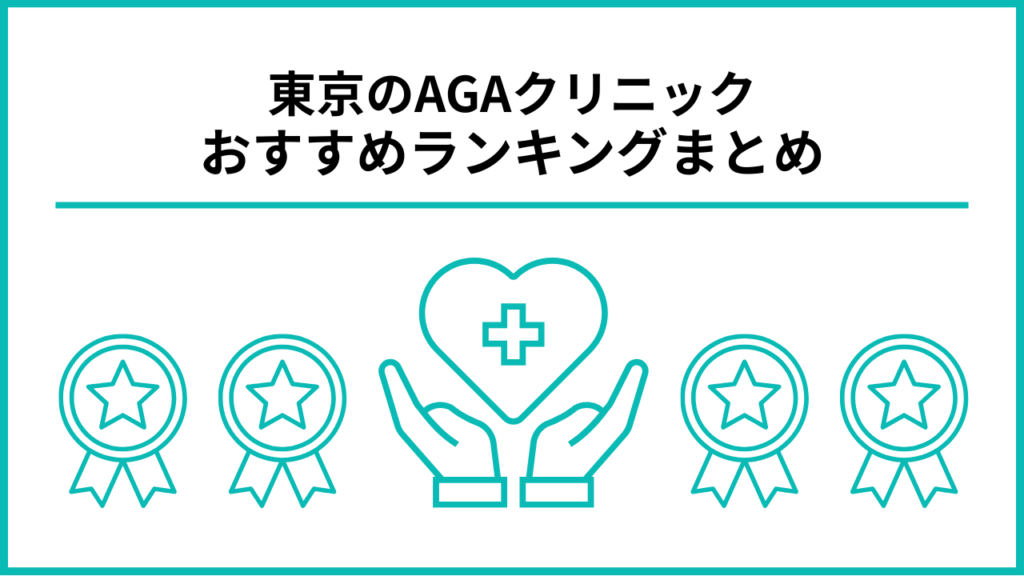 東京AGAクリニックおすすめまとめの画像