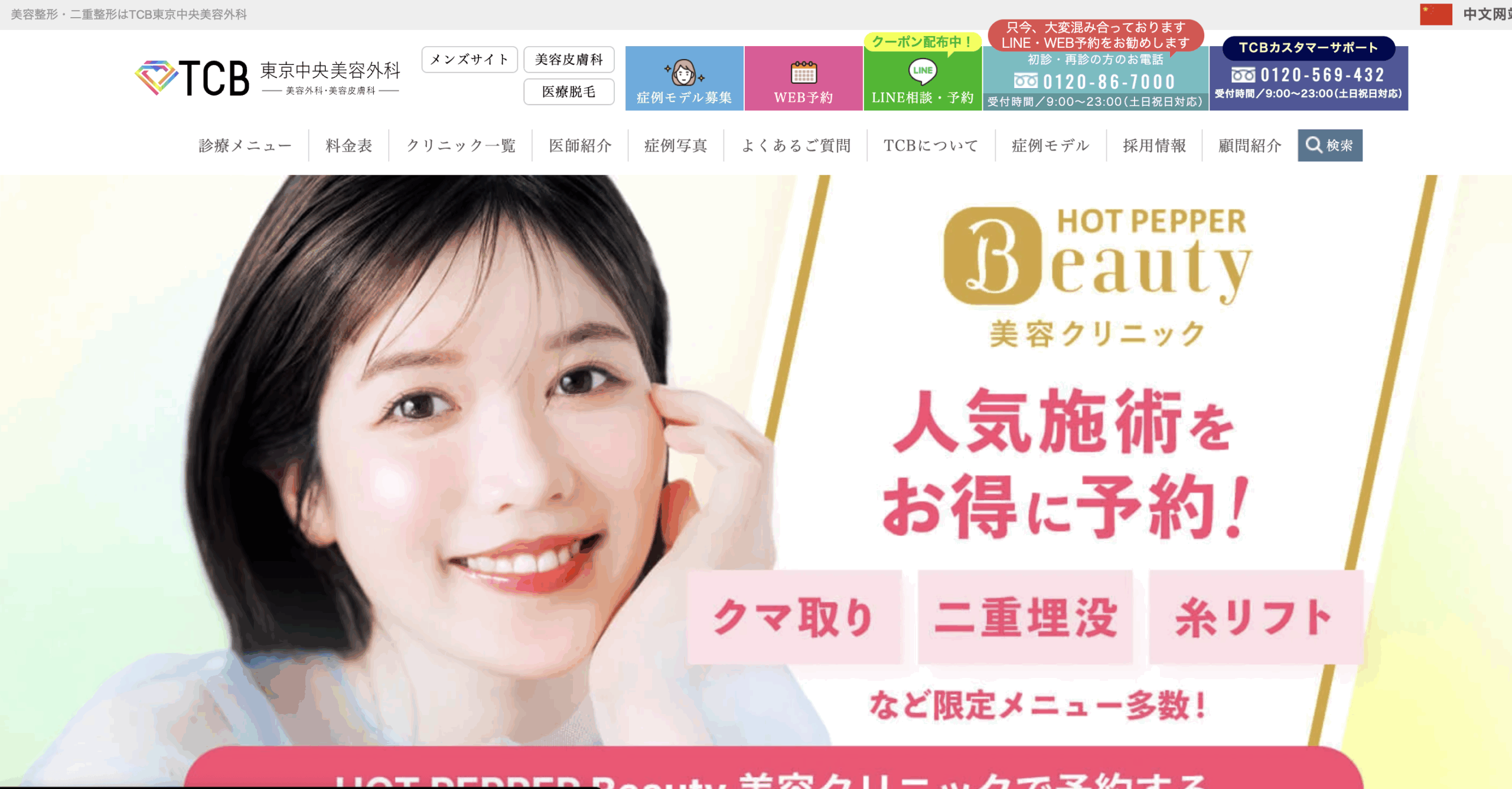 TCB東京中央美容外科