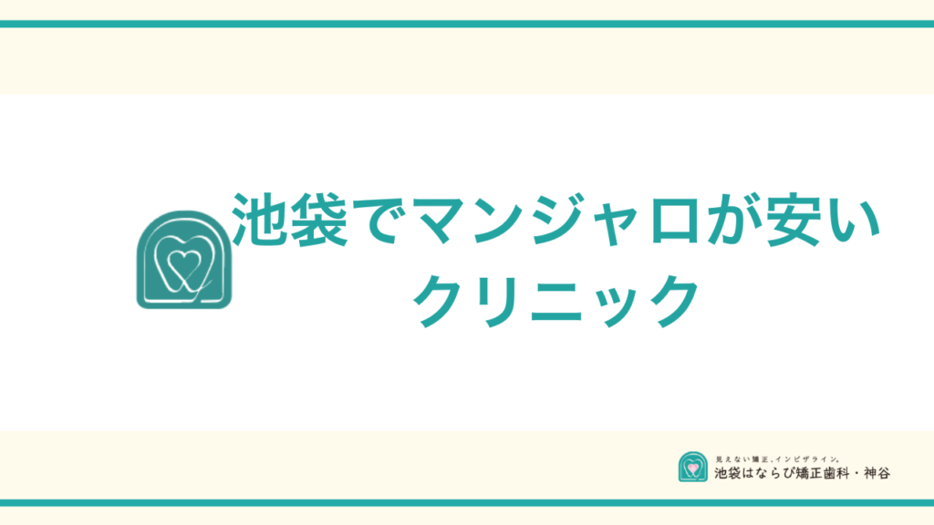 池袋でマンジャロが安いクリニックアイキャッチ