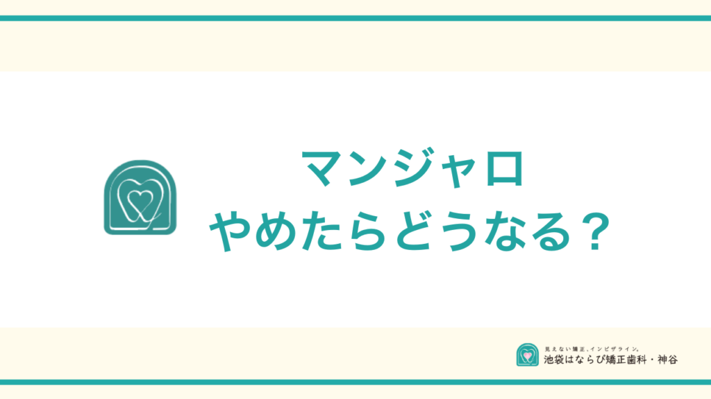 マンジャロやめたらどうなる？アイキャッチ