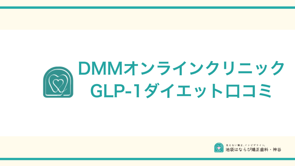 DMMオンラインクリニックGLP-1ダイエット口コミアイキャッチ