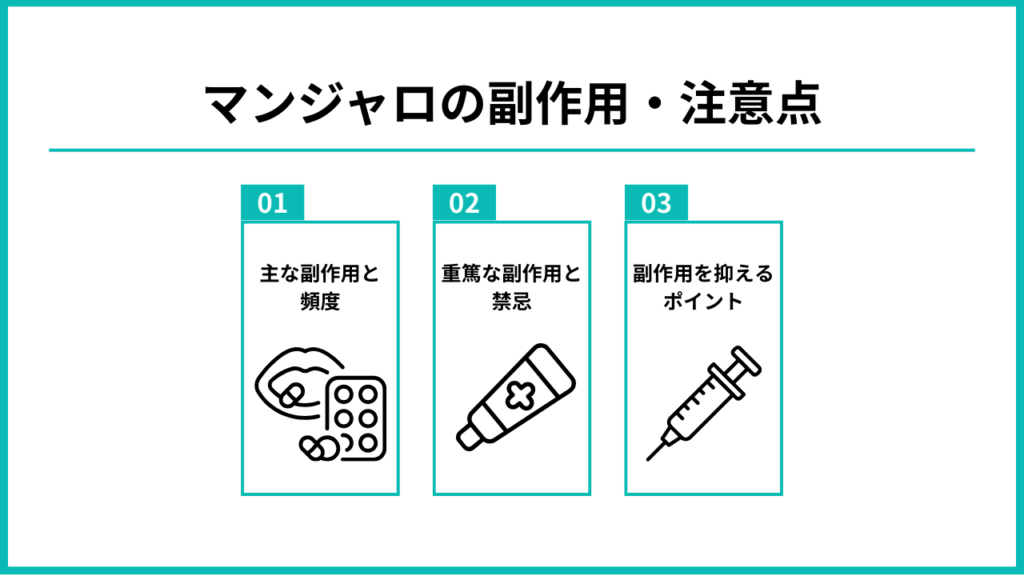 マンジャロの副作用・注意点